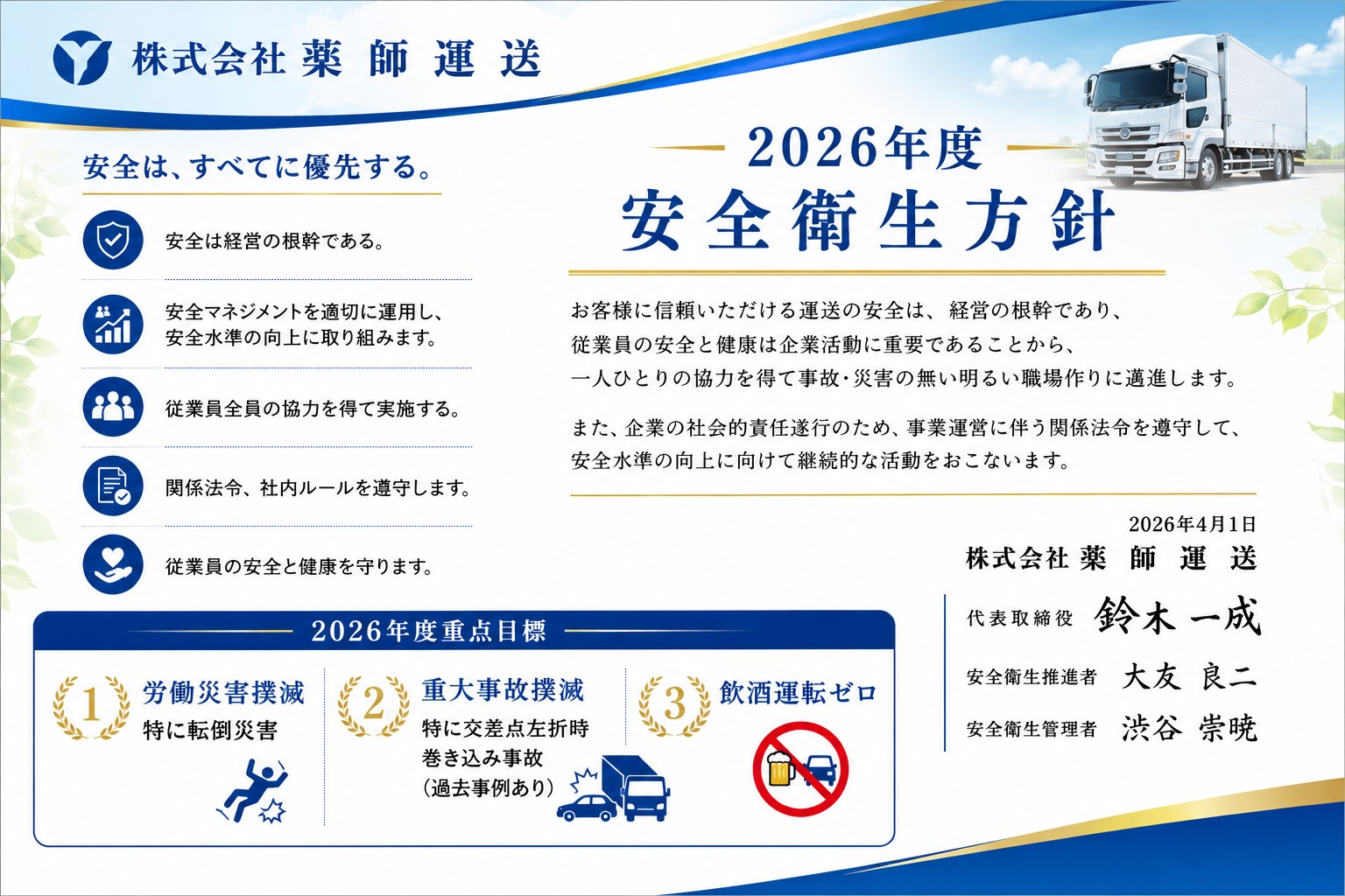 安全衛生方針（2026年度）